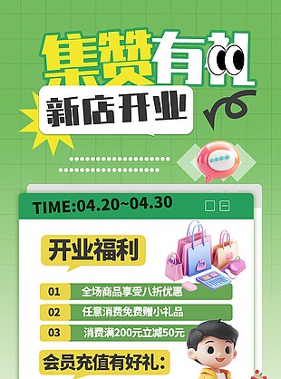 集赞有礼新店开业绿色促销宣传海报