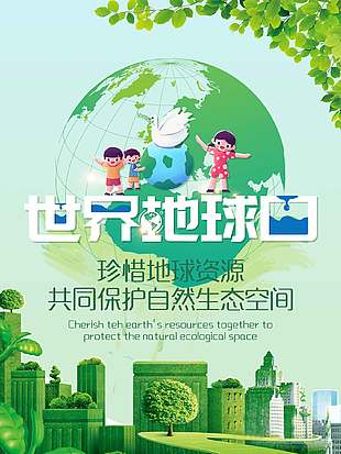 绿色生态简约创意世界地球日海报