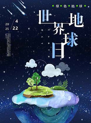 蓝色高端时尚世界地球日海报