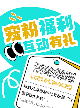 宠粉福利互动有礼蓝色简约卡通海报