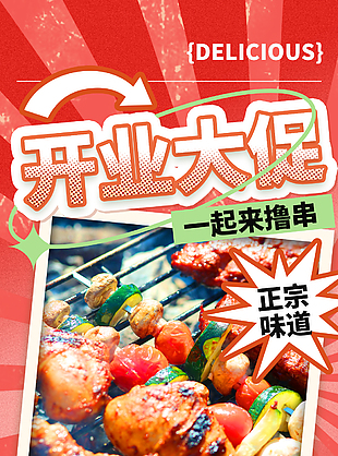 开业大促一起来撸串红色美食海报