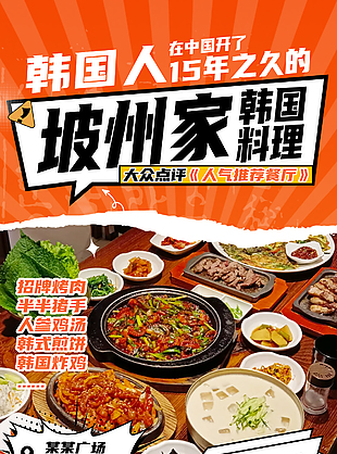 新店入驻韩国料理人气餐厅宣传海报