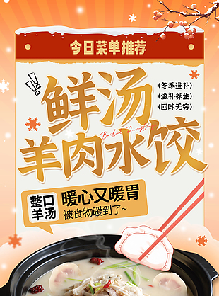 鲜汤羊肉水饺暖心暖胃美食推广海报