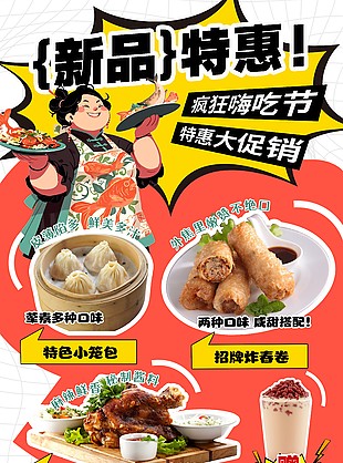 新品特惠疯狂嗨吃节趣味美食海报