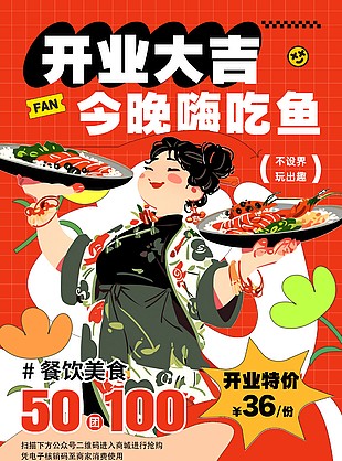 开业大吉今晚嗨吃鱼创意插画海报