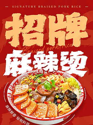 招牌麻辣烫秘制料理红色美食海报