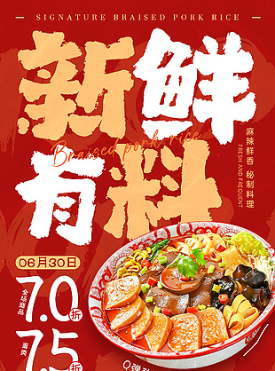 新鲜有料浓香十足红色主题美食海报