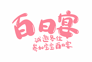 宝宝百日宴粉色卡通艺术字