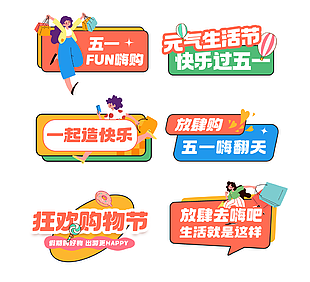 元气生活节快乐过五一主题手举牌