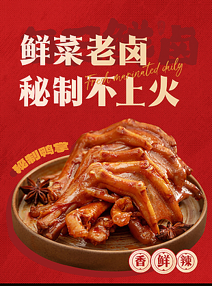 秘制鸭掌鲜菜老卤红色背景美食海报