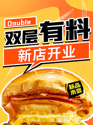 双层有料新店开业汉堡新品宣传海报