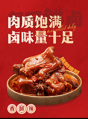 肉质饱满卤味量十足红色美食海报