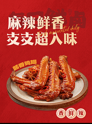麻辣鲜香支支超入味红色美食海报
