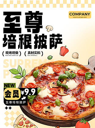 至尊培根披萨现烤现做美食宣传海报