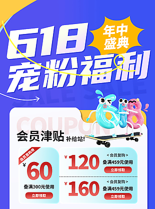 年中盛典618宠粉福利主题海报