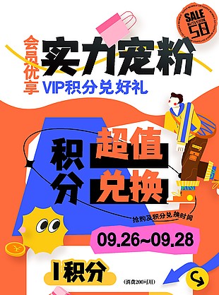 会员优享实力宠粉积分兑换促销海报