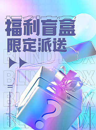 福利盲盒限定派送渐变创意宣传海报
