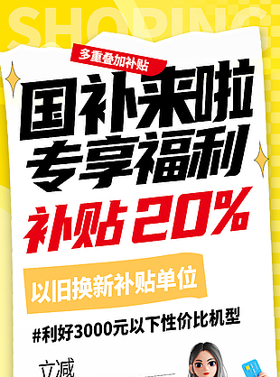 国补来啦专享福利创意卡通促销海报