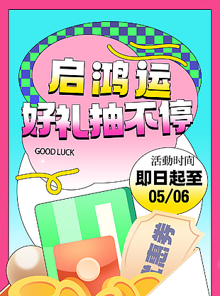 好礼抽不停多彩创意活动宣传海报