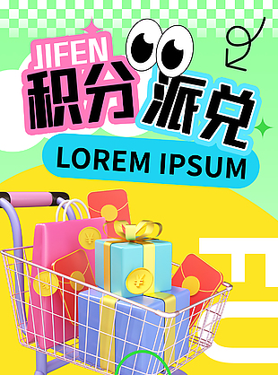 积分派兑限时活动创意卡通促销海报
