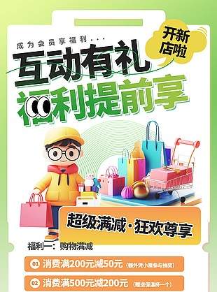 互动有礼福利提前享绿色促销海报