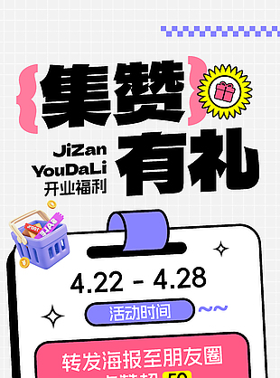 开业福利集赞有礼创意活动宣传海报