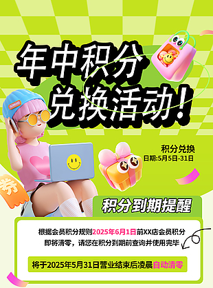 积分兑换活动绿色卡通促销宣传海报