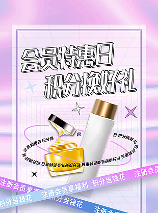 会员特惠日积分换好礼紫色渐变海报