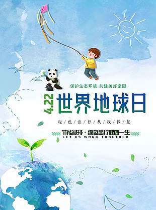 绿色出行简约世界地球日海报