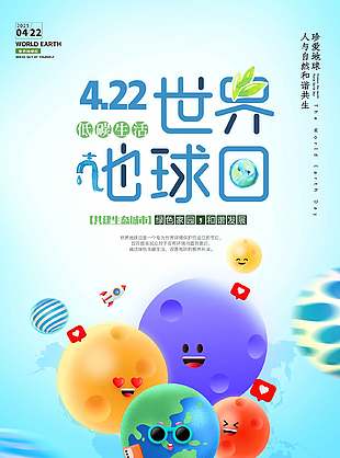 和谐发展卡通世界地球日海报