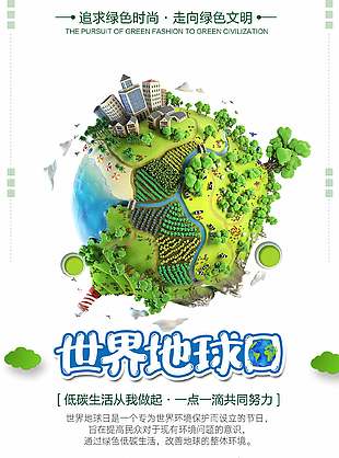 绿色文明立体世界地球日海报
