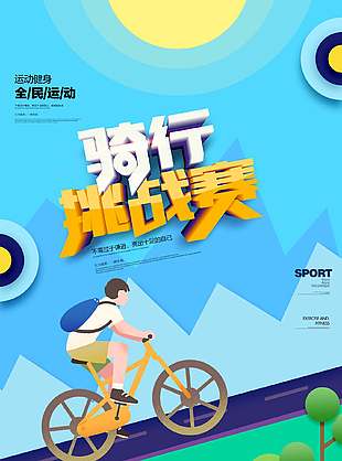 全民运动骑行挑战赛宣传海报