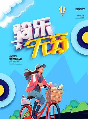 卡通创意全民运动骑行宣传海报