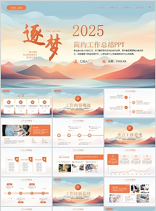 2025橙色简约风逐梦主题工作总结