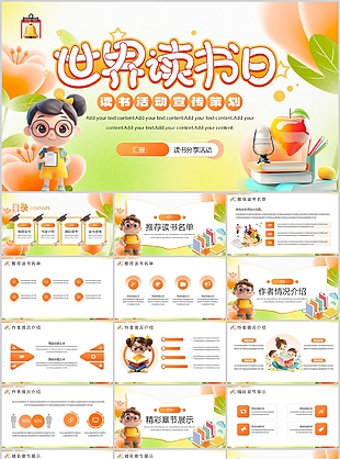 橙色3D风世界读书日活动宣传策划
