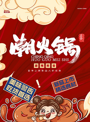 美味警告国潮手绘火锅美食红色海报