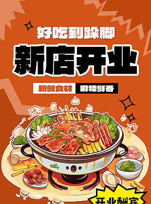 好吃到跺脚新店开业手绘美食促销海报