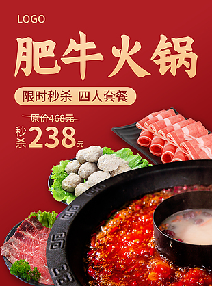 限时秒杀四人套餐肥牛火锅红色海报