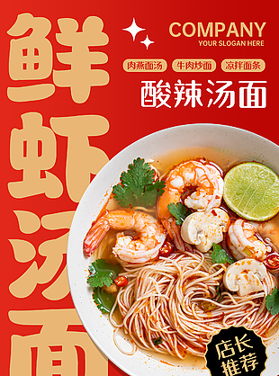 酸辣汤面回味无穷红色美食主题海报