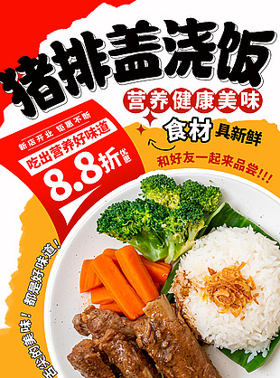 猪排盖浇饭营养美味美食宣传海报