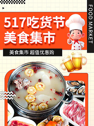 吃货节美食集市创意卡通宣传海报