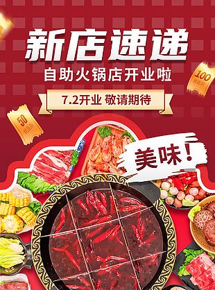 新店速递自助火锅店红色美食海报
