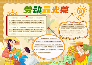 劳动最光荣卡通手绘黄色背景手抄报