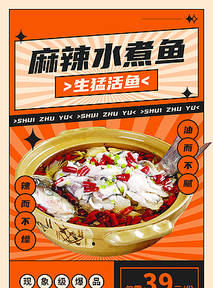 麻辣水煮鱼现象爆品美食宣传海报