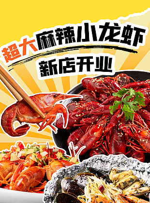 超大麻辣小龙虾新店开业美食海报