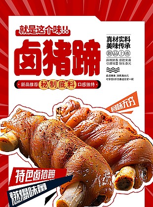 真材实料美味传承卤猪蹄红色海报