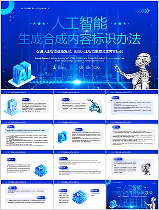 2025人工智能生成合成内容标识办法课件