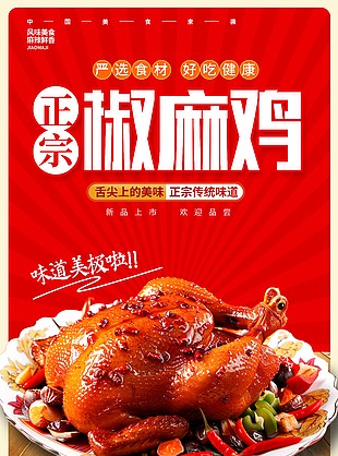 正宗椒麻鸡好吃健康美食宣传海报