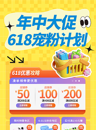 年中大促618宠粉计划优惠促销海报