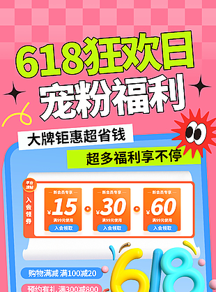 618狂欢日宠粉福利粉色促销海报